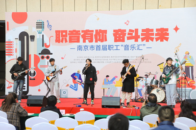 南京举办首届职工"音乐汇"